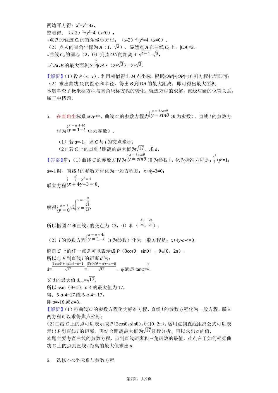 坐标系与参数方程高考真题训练-教师用卷_第3页