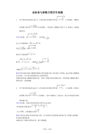 坐标系与参数方程高考真题训练-教师用卷
