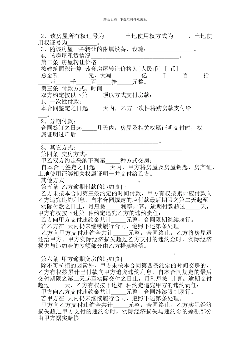 无产权房屋转让协议书范本_第2页