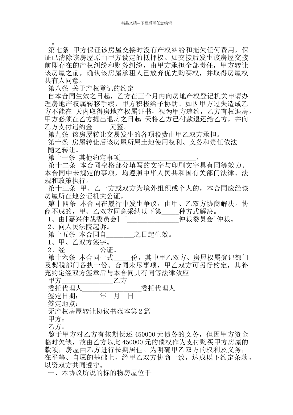 无产权房屋转让协议书范本_第3页