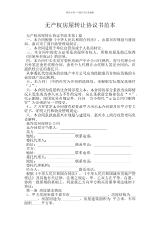 无产权房屋转让协议书范本