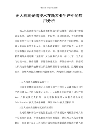无人机高光谱技术在新农业生产中的应用分析