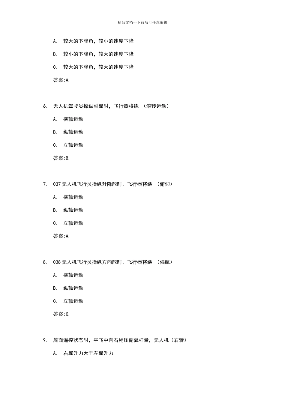 无人机飞行原理练习题_第2页