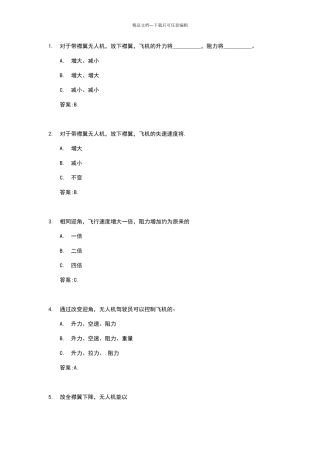 无人机飞行原理练习题
