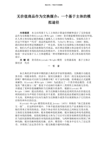 无价值商品作为交换媒介一个基于主体的模拟途径
