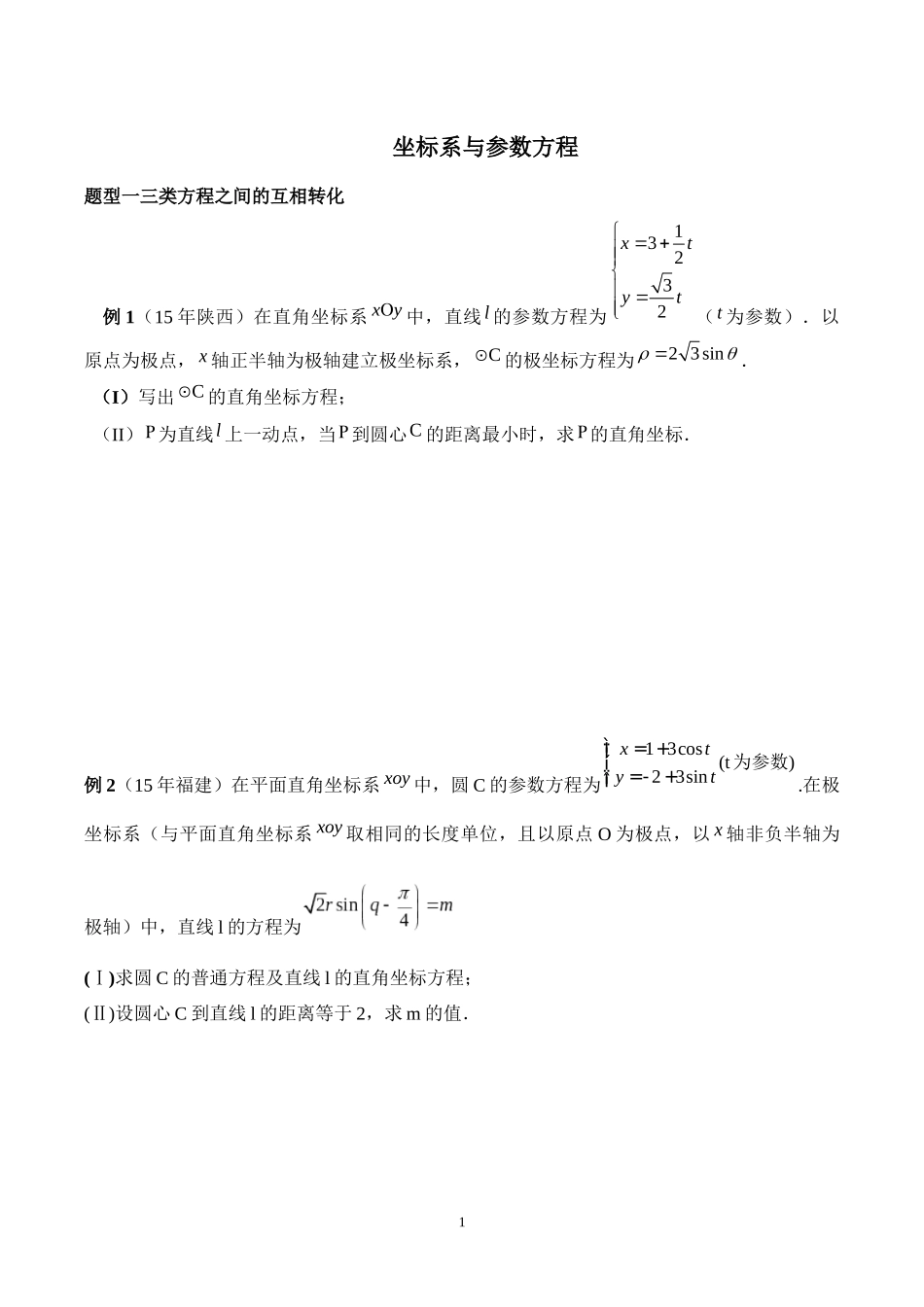 坐标系与参数方程-题型总结学生版--文_第1页