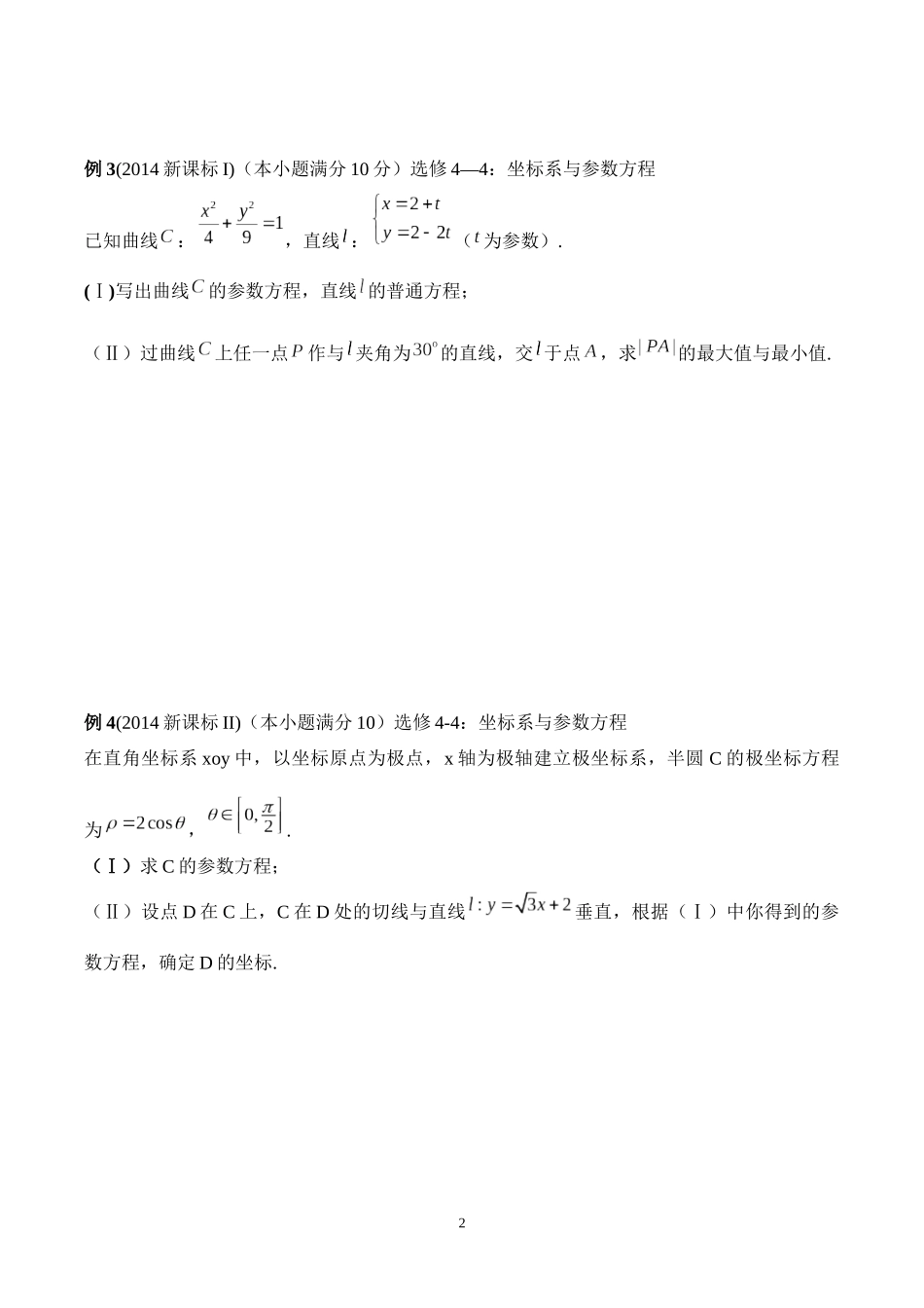 坐标系与参数方程-题型总结学生版--文_第2页