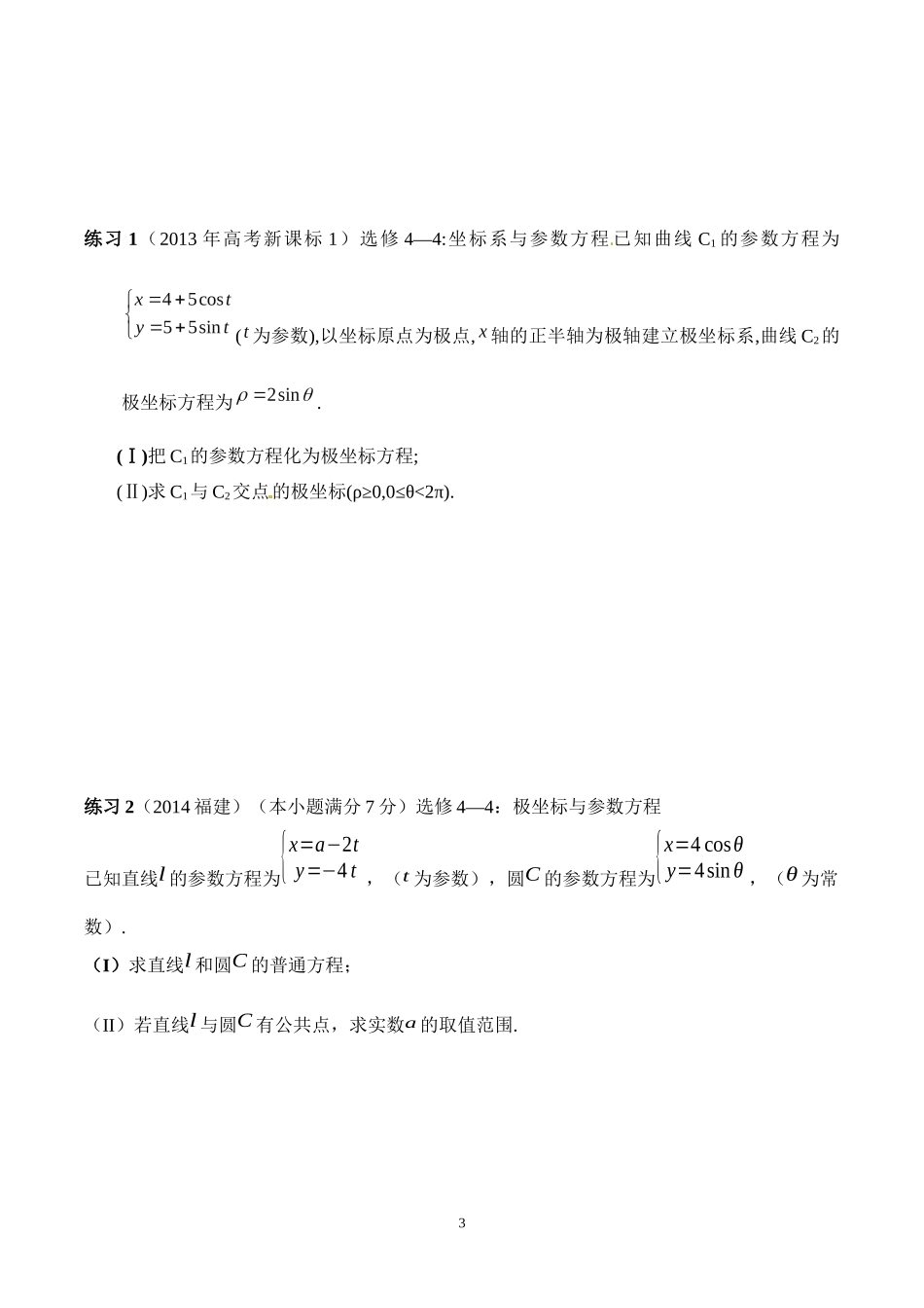 坐标系与参数方程-题型总结学生版--文_第3页