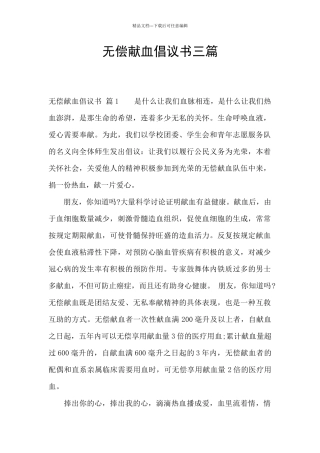 无偿献血倡议书三篇
