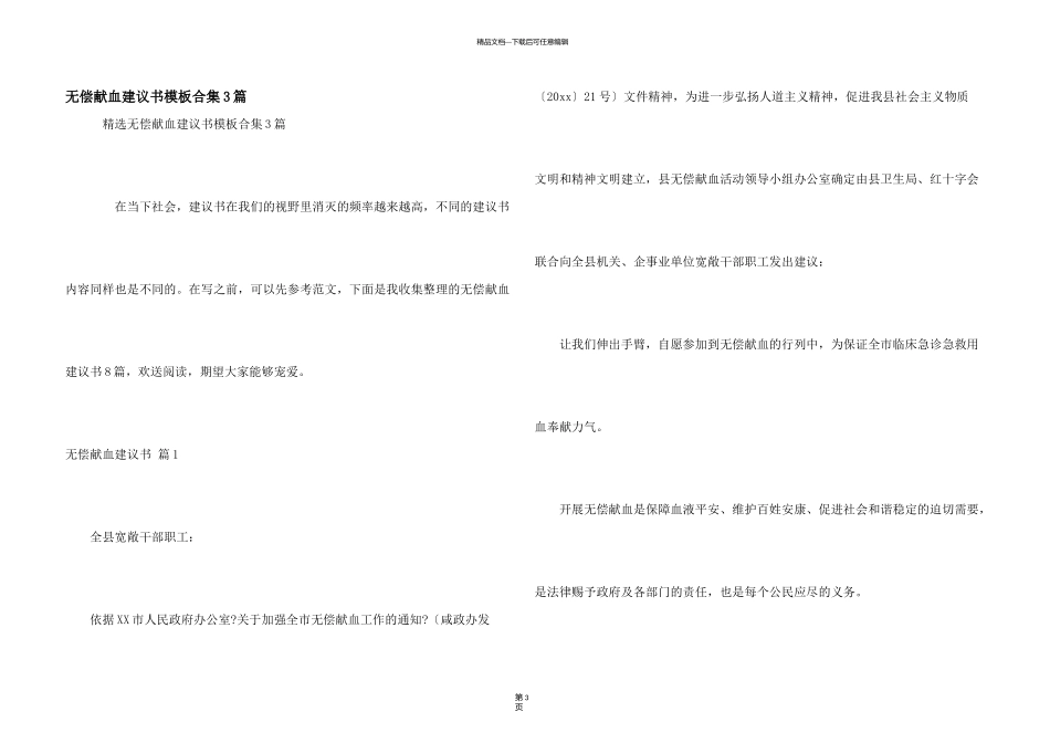 无偿献血倡议书模板合集3篇_第1页