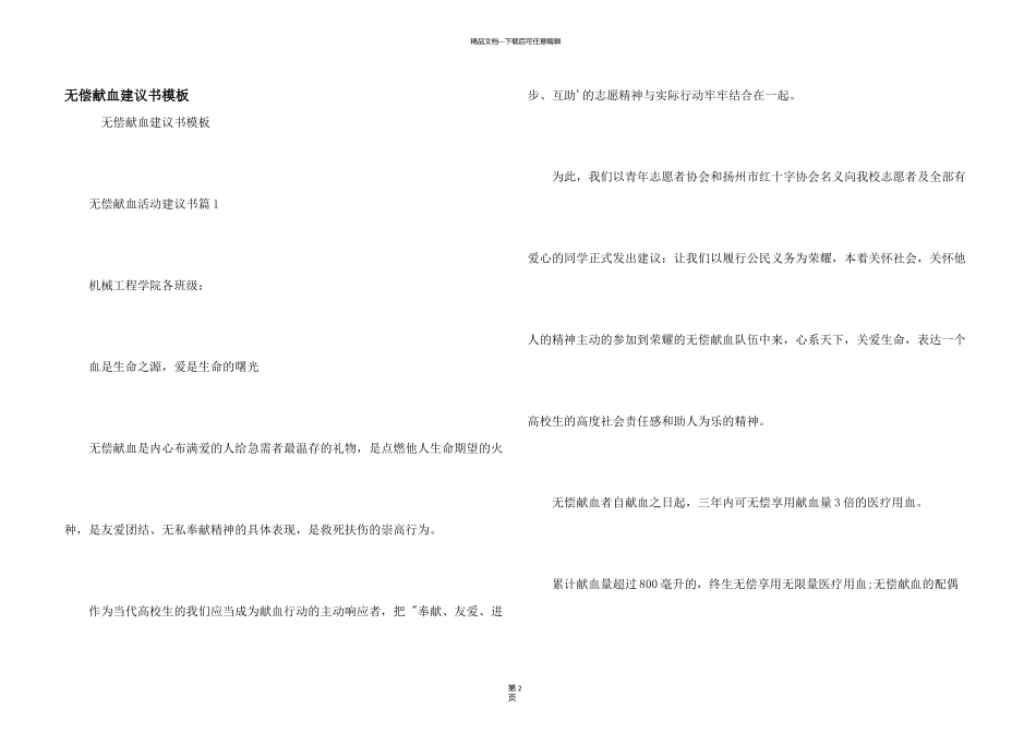 无偿献血倡议书模板_第1页
