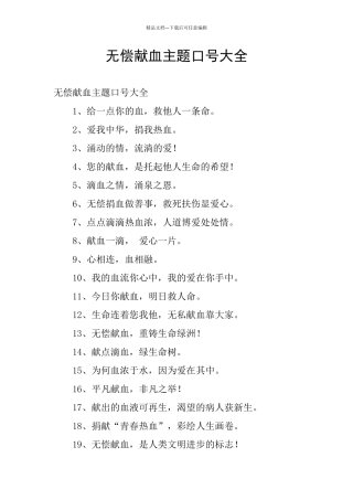 无偿献血主题口号大全