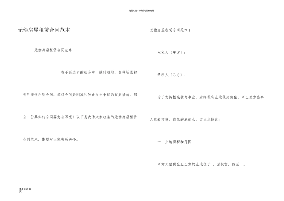 无偿房屋租赁合同范本_第1页