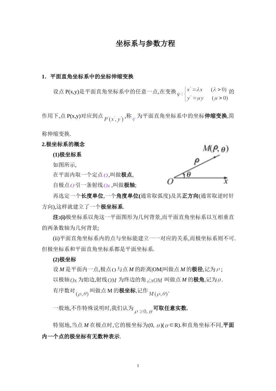 坐标系与参数方程-知识点总结_第1页