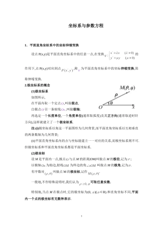 坐标系与参数方程-知识点总结