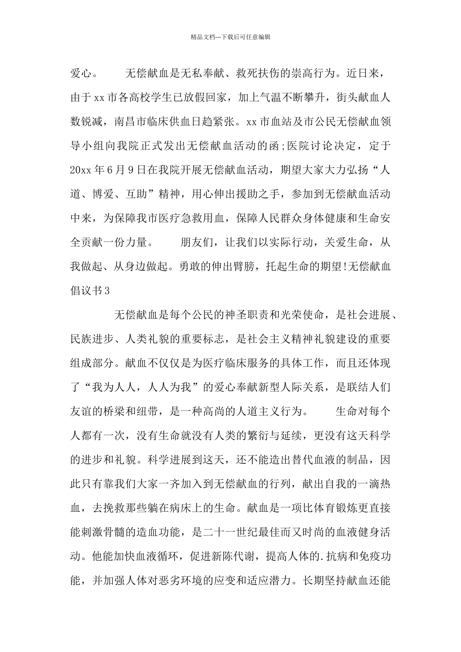 无偿献血倡议书精选模板参考三篇_第2页