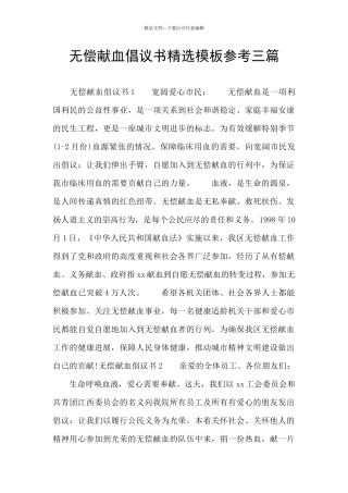 无偿献血倡议书精选模板参考三篇