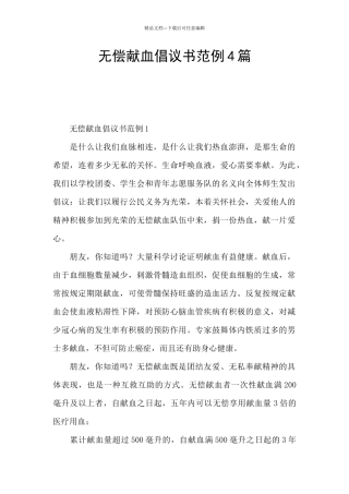 无偿献血倡议书范例4篇