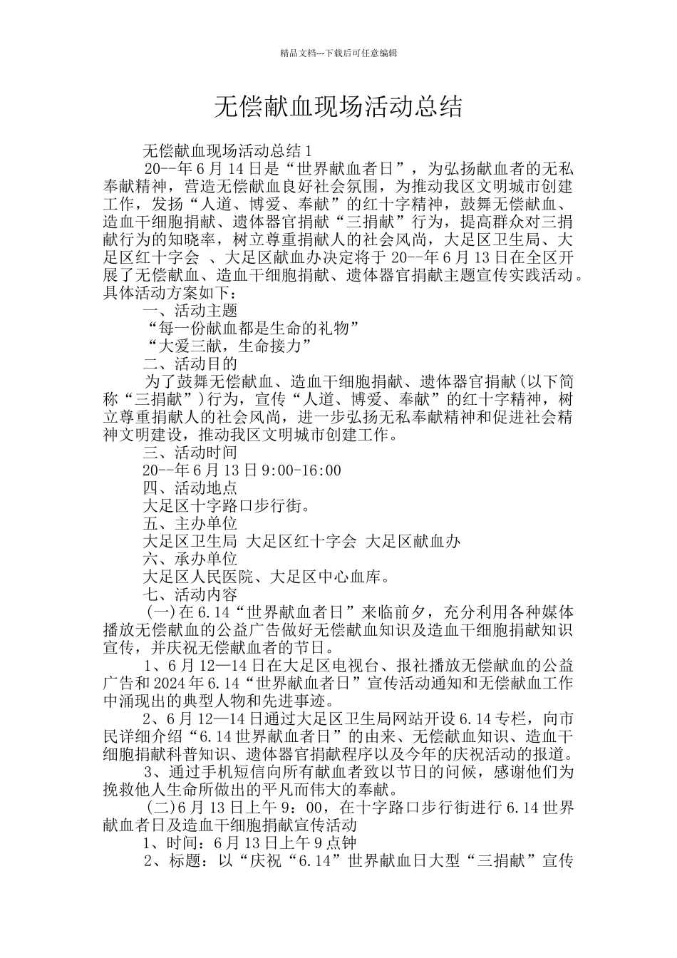 无偿献血现场活动总结_第1页