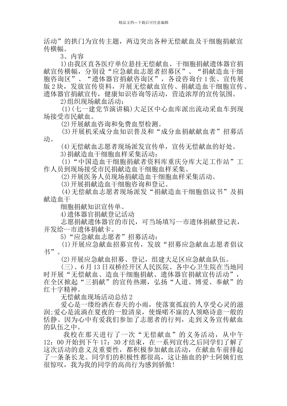 无偿献血现场活动总结_第2页