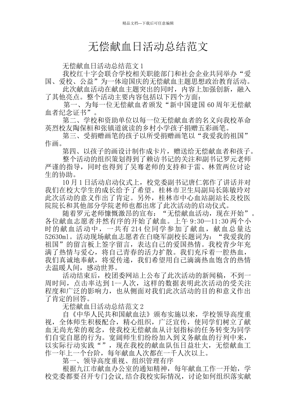 无偿献血日活动总结范文_第1页