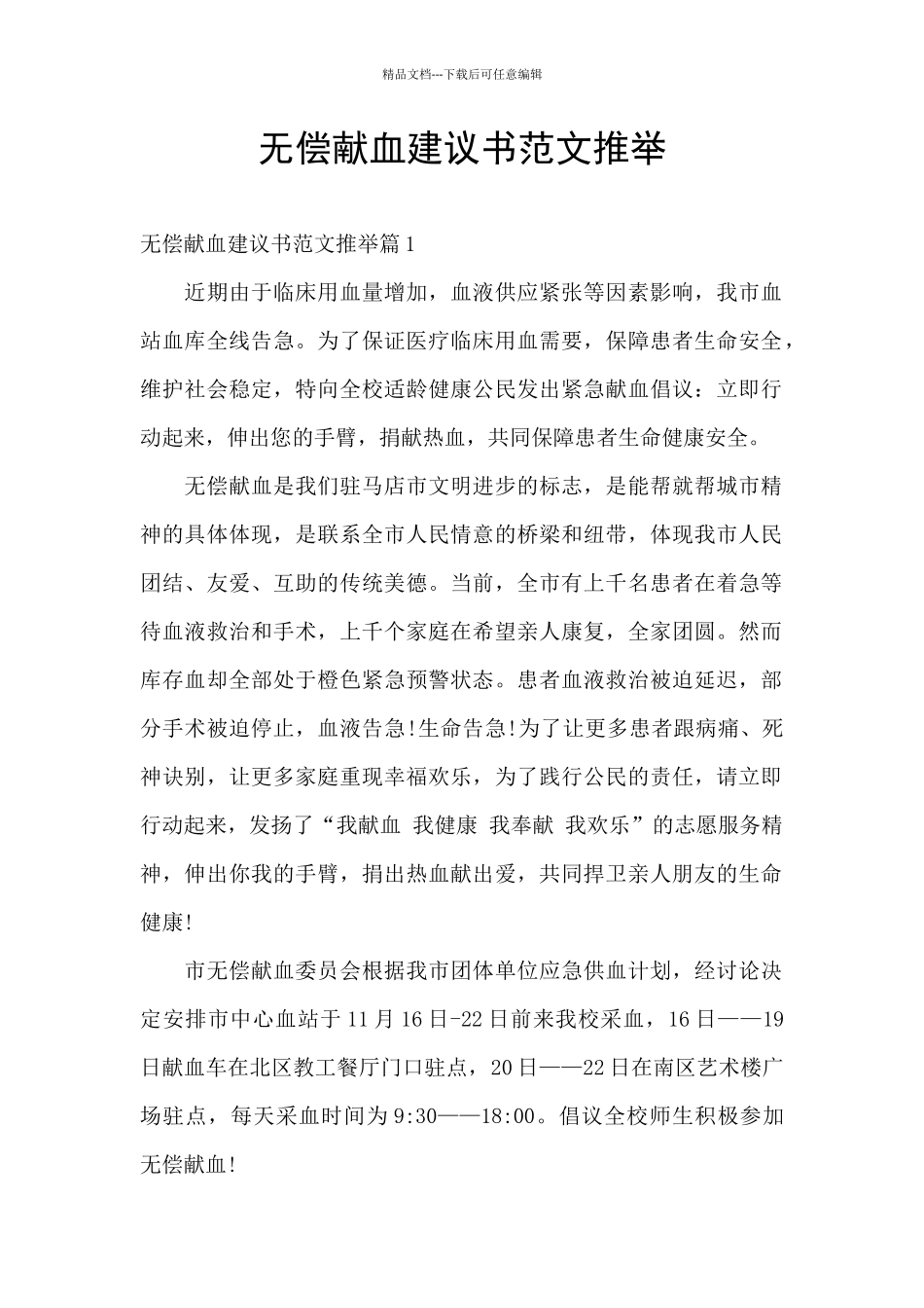 无偿献血建议书范文推荐_第1页