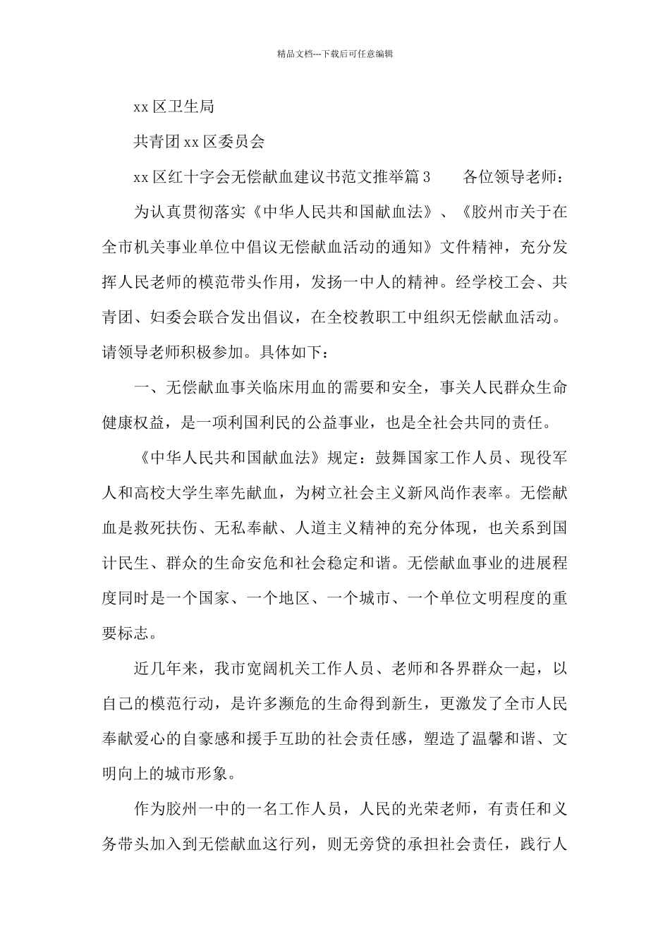 无偿献血建议书范文推荐_第3页