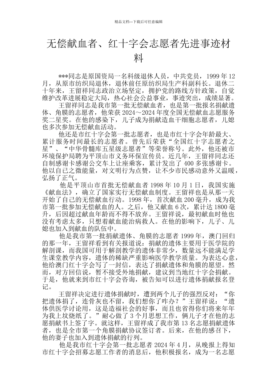 无偿献血者、红十字会志愿者先进事迹材料_第1页