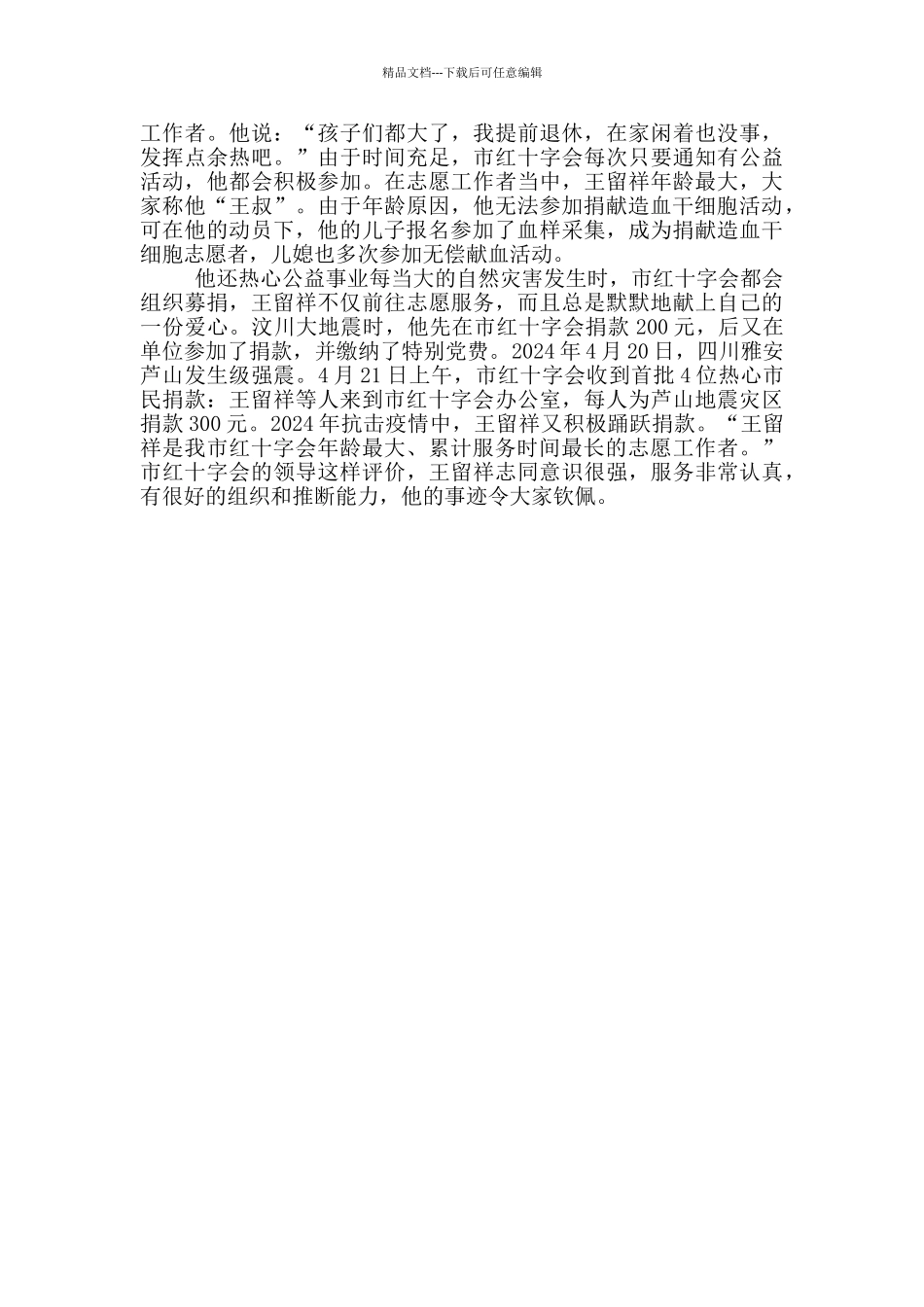 无偿献血者、红十字会志愿者先进事迹材料_第2页