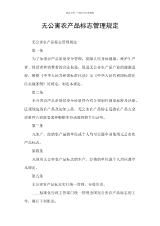 无公害农产品标志管理规定