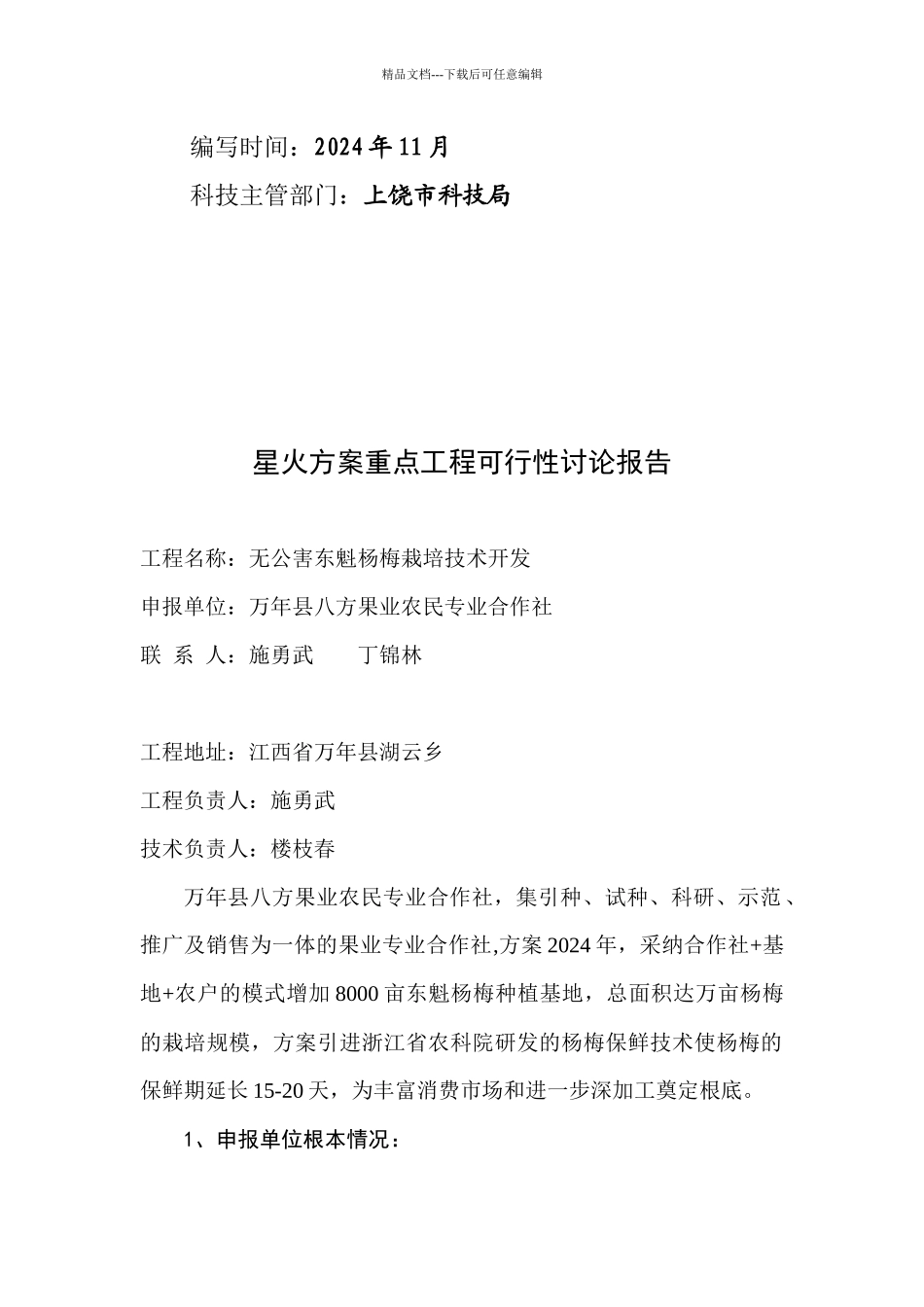 无公害东魁杨梅栽培技术开发可行性报告_第2页