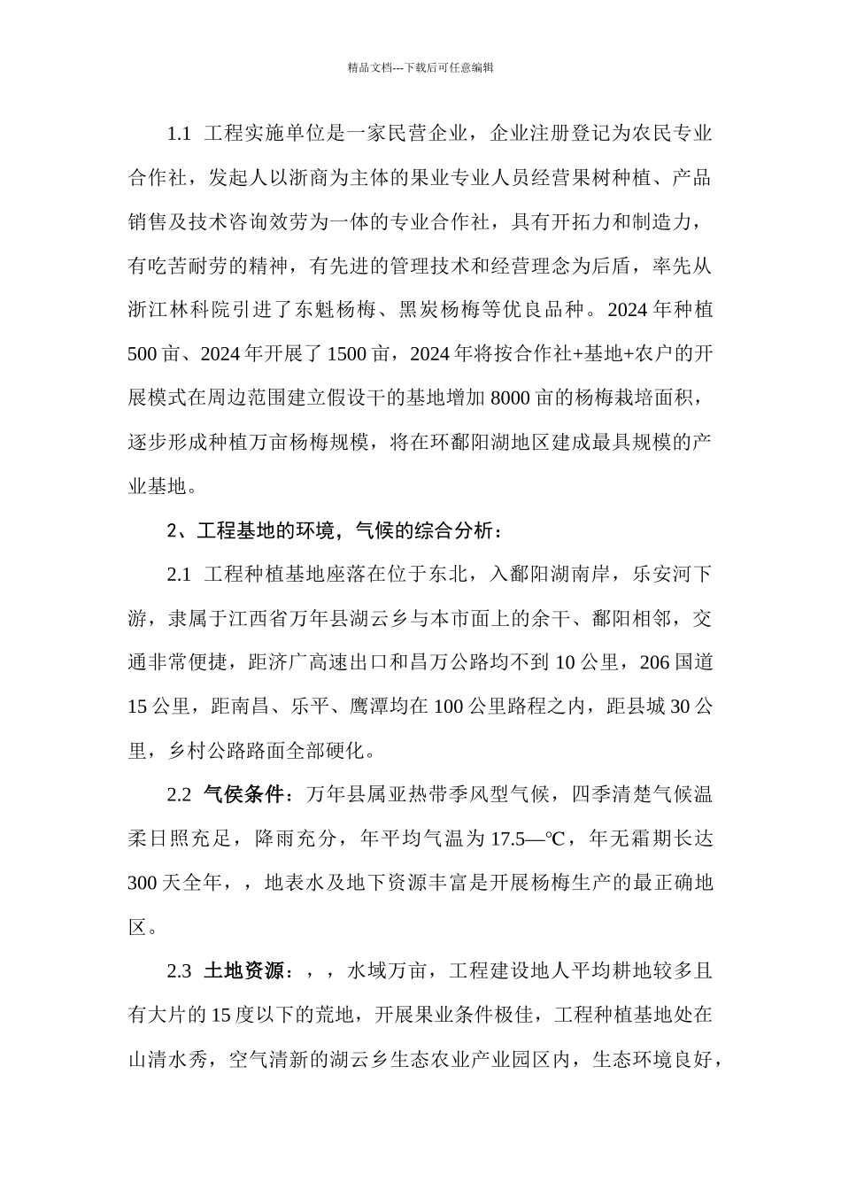 无公害东魁杨梅栽培技术开发可行性报告_第3页
