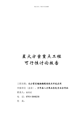 无公害东魁杨梅栽培技术开发可行性报告