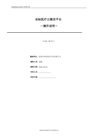 坐标医疗云微信平台操作说明文档