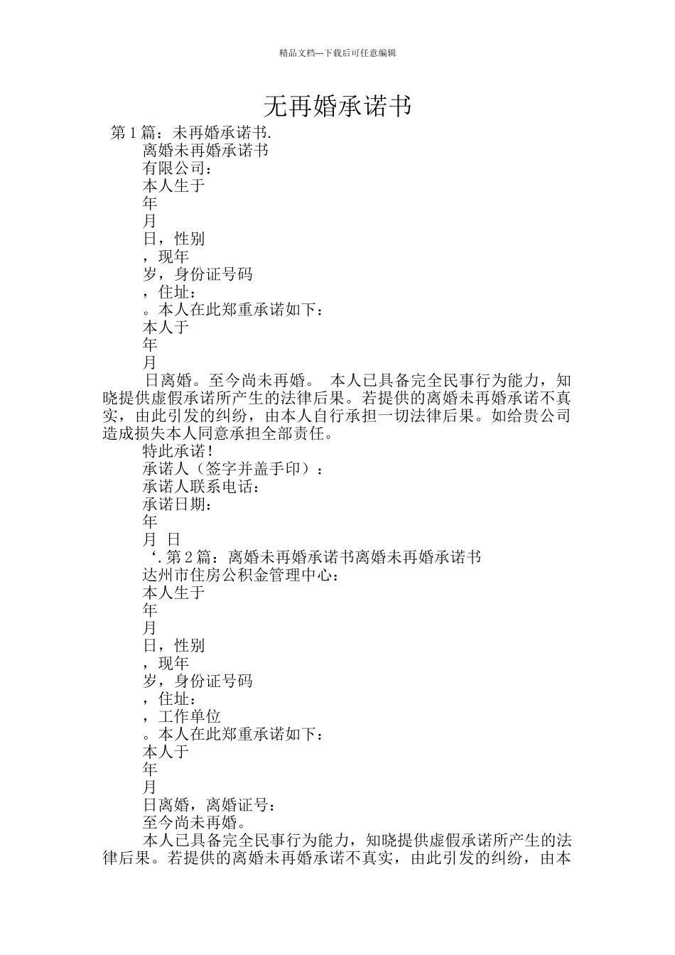 无再婚承诺书_第1页