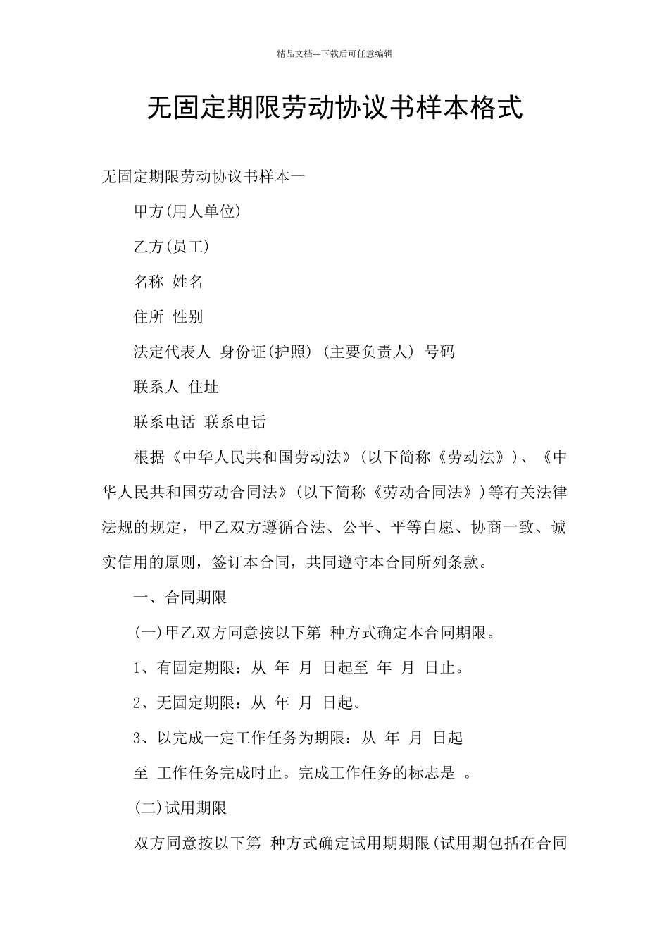 无固定期限劳动协议书样本格式_第1页
