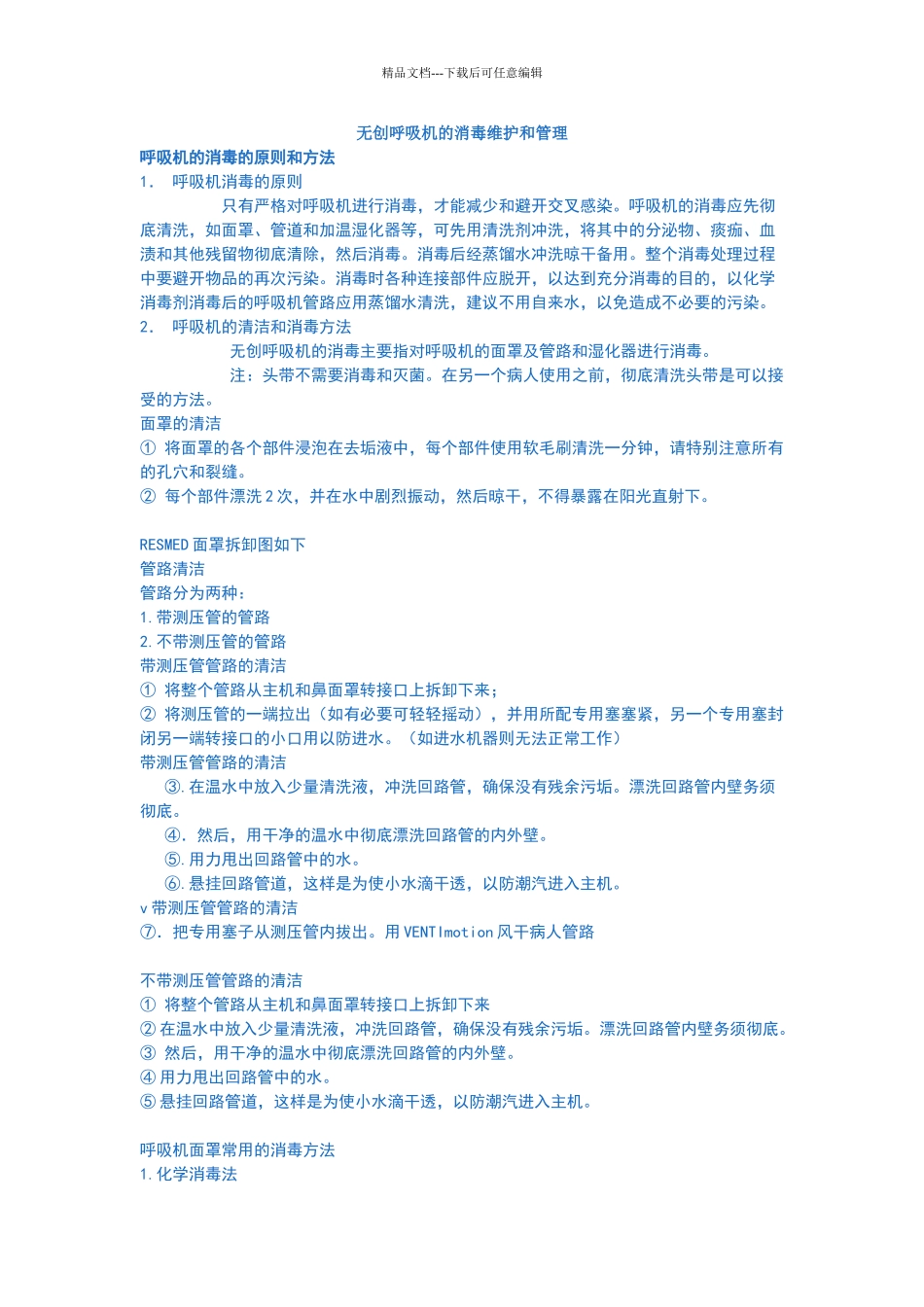 无创呼吸机的消毒维护和管理_第1页