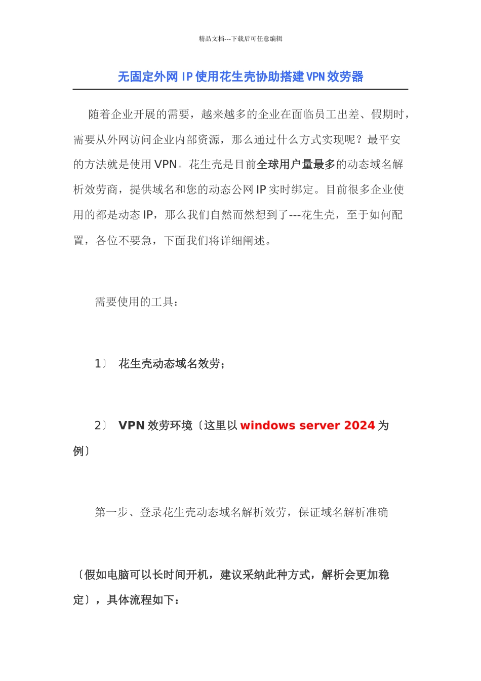 无固定外网IP使用花生壳协助搭建VPN服务器_第1页