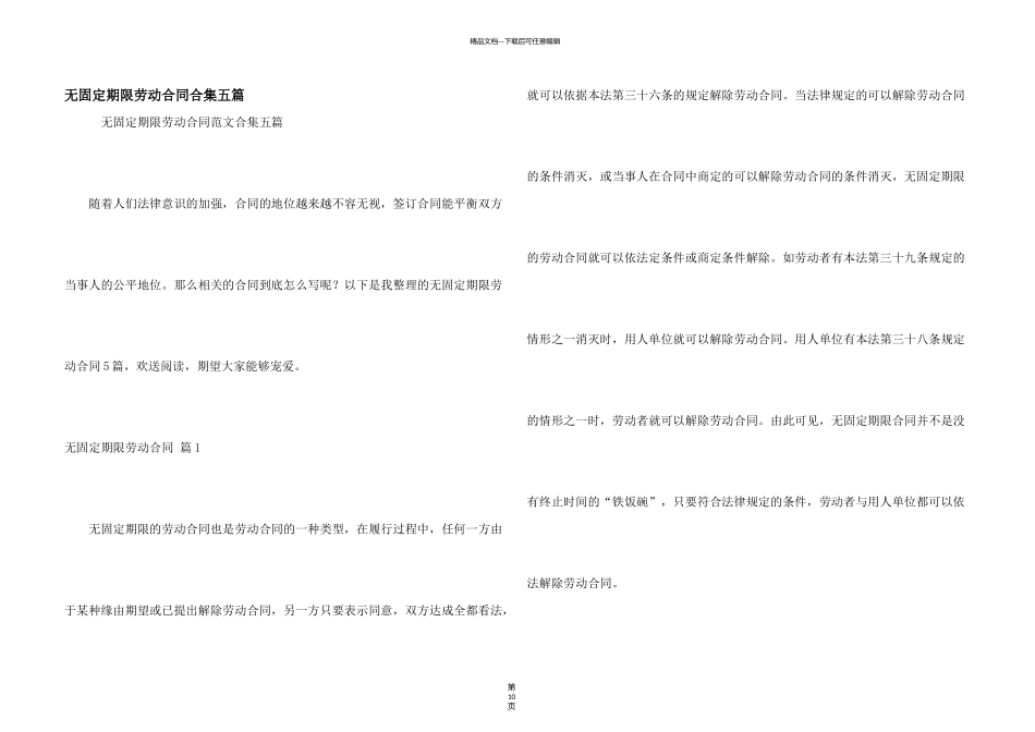 无固定期限劳动合同合集五篇_第1页