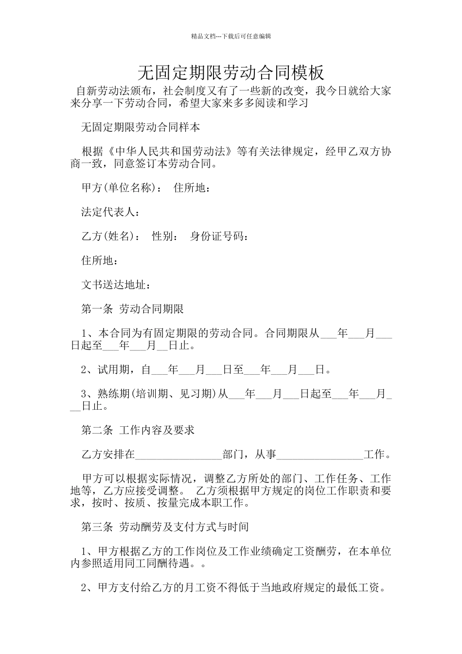 无固定期限劳动合同模板_第1页