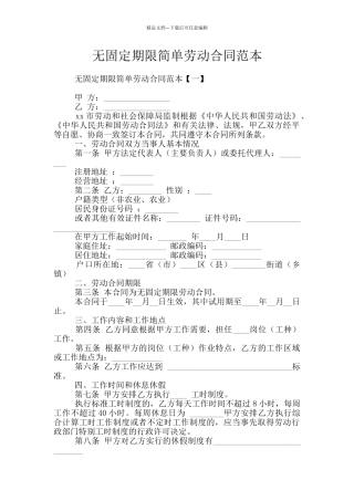 无固定期限简单劳动合同范本