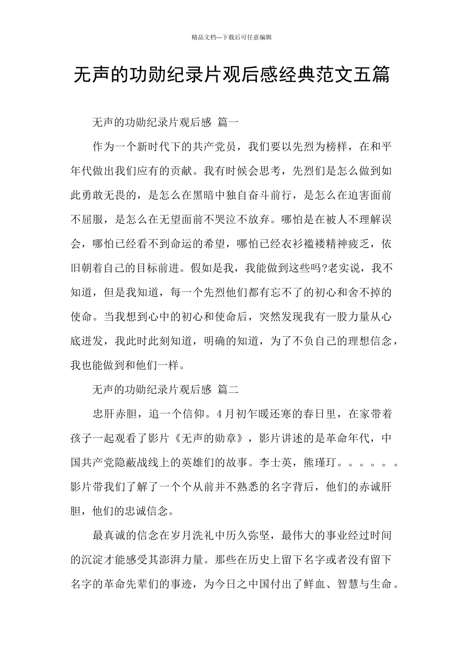 无声的功勋纪录片观后感经典范文五篇_第1页