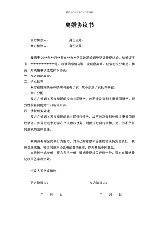 无子女财产债务离婚协议书范本