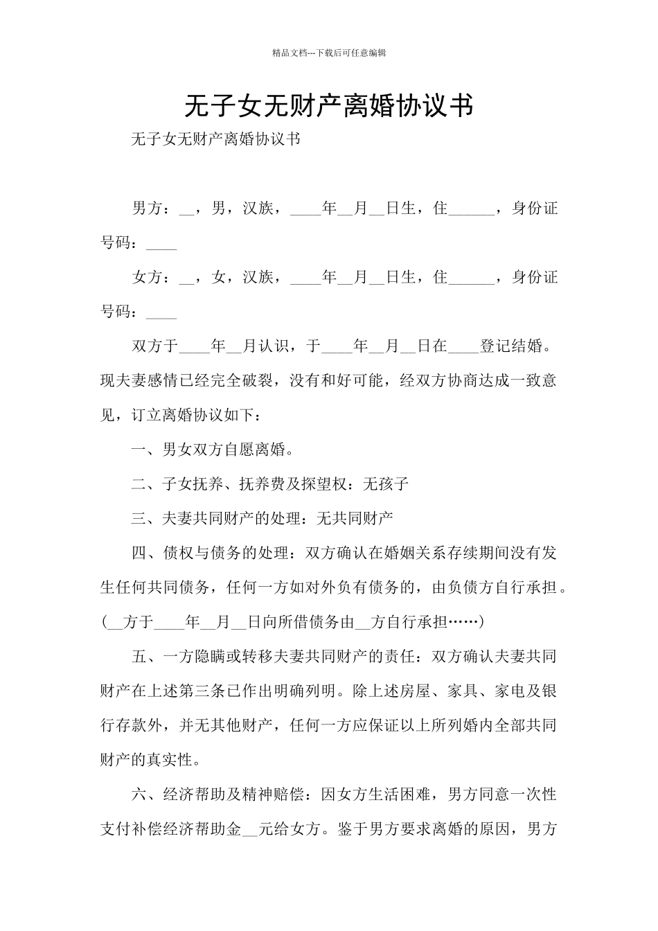 无子女无财产离婚协议书_第1页