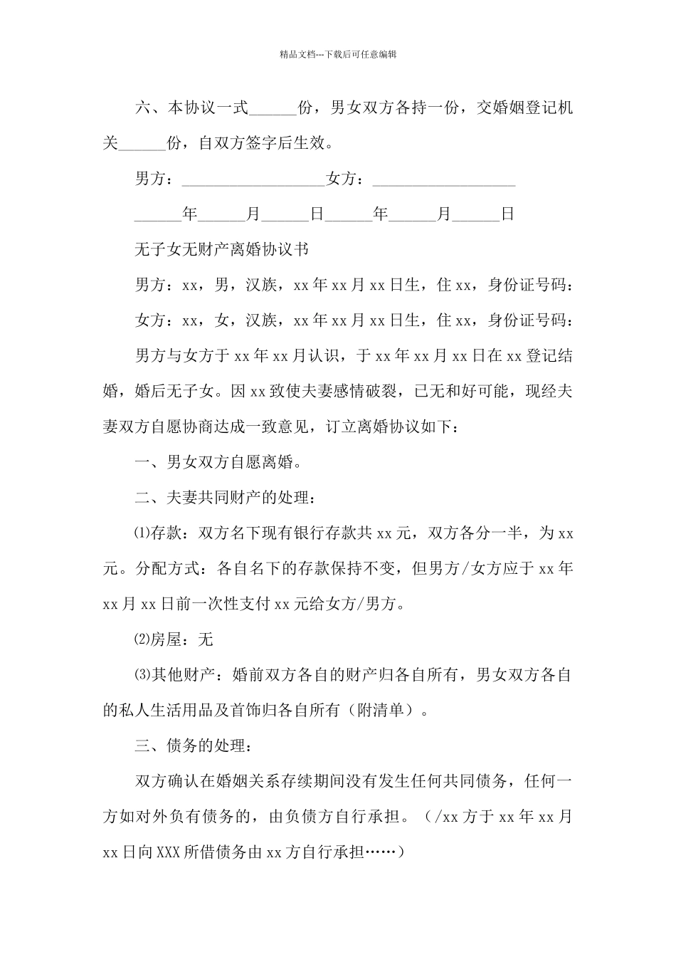 无子女无财产离婚协议书_第3页