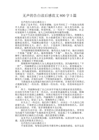 无声的告白读后感范文800字5篇