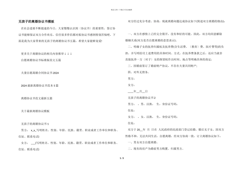 无孩子的离婚协议书模板_第1页