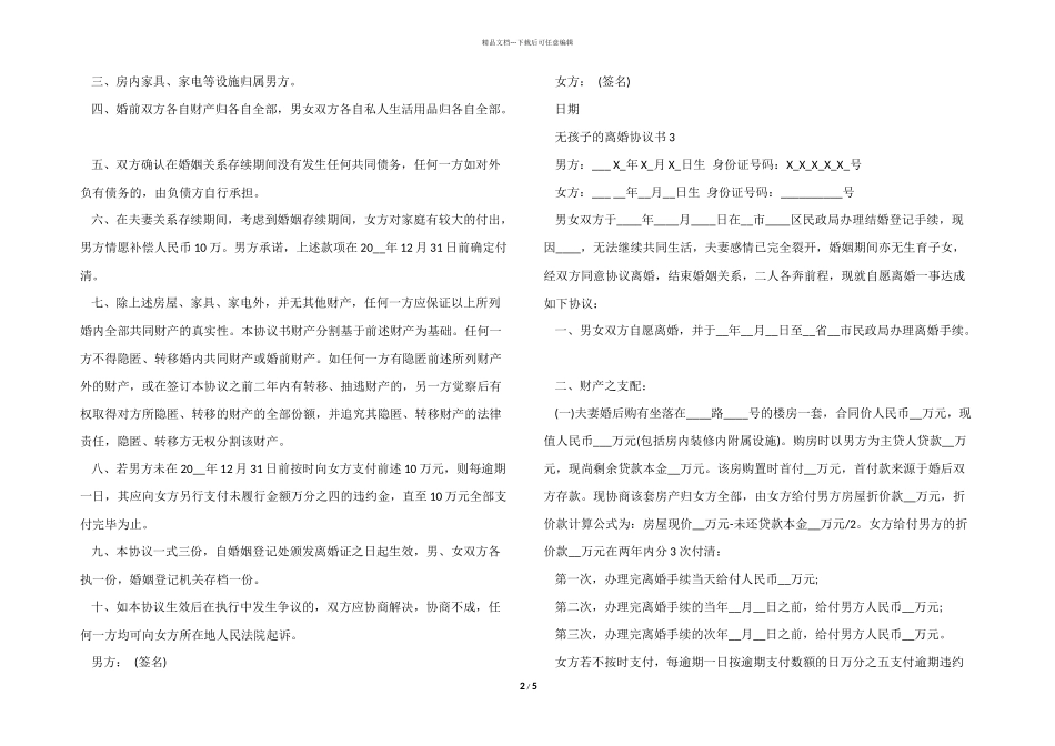 无孩子的离婚协议书模板_第2页