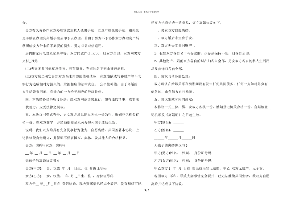 无孩子的离婚协议书模板_第3页