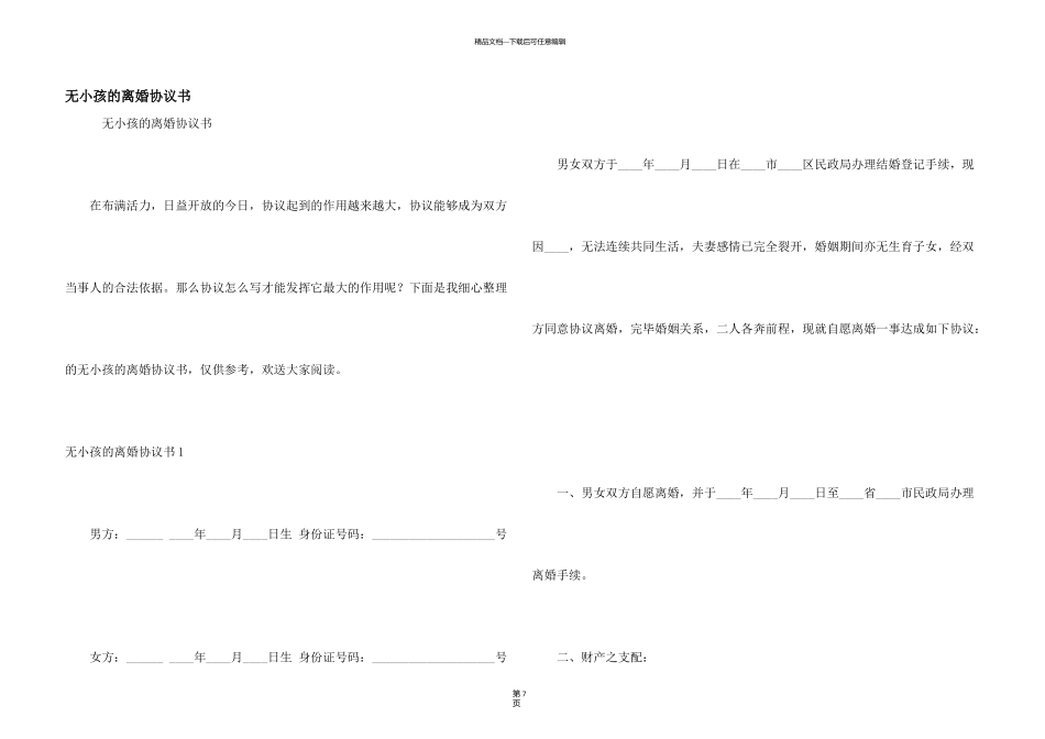 无小孩的离婚协议书_第1页